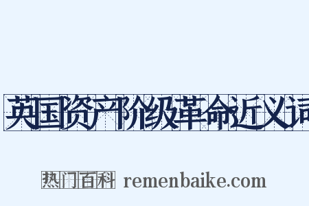 英国资产阶级革命近义词是什么意思的图片